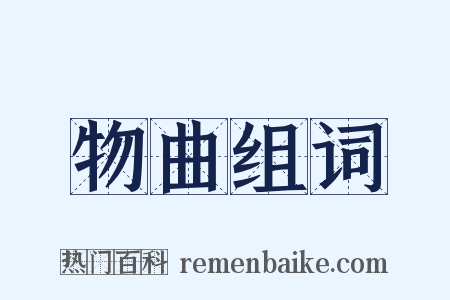 物曲组词是什么意思的图片